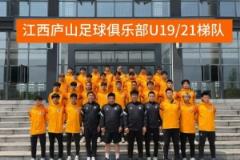 U21联赛│江西庐山U21完成预赛第一阶段赛事