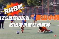 2025首届山东省“泰山小将”数选未来足球精英赛即将开赛