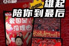 记者：战巴林是国足四年征程的毕业礼，希望他们懂得球迷的期待