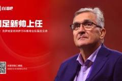 马德兴解读伊万上任原因：因便宜成功入选，称有把握率队进世界杯