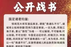 南通草根球队称挑战国足 南通市足协回应：不存在