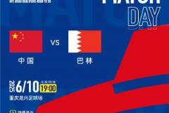 国足vs巴林队观赛倡议：文明有序，热情有度