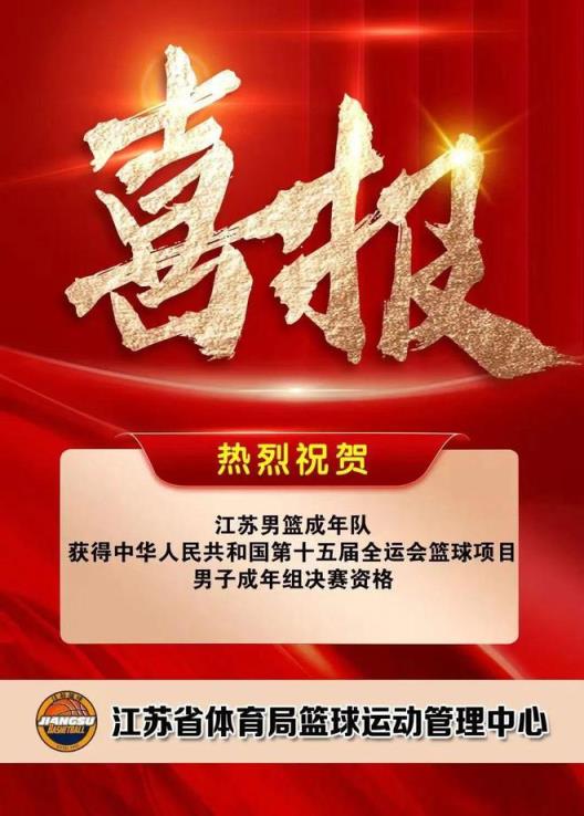 江苏男篮成年队成功晋级！