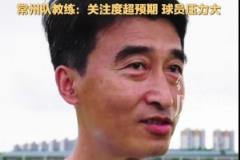 苏超垫底引关注 常州队主帅坦言球员教练压力倍增