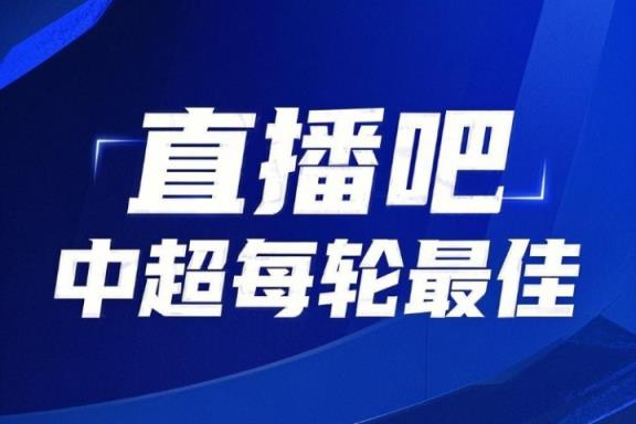 你的票数，定义英雄！中超第14轮最佳球员评选启动
