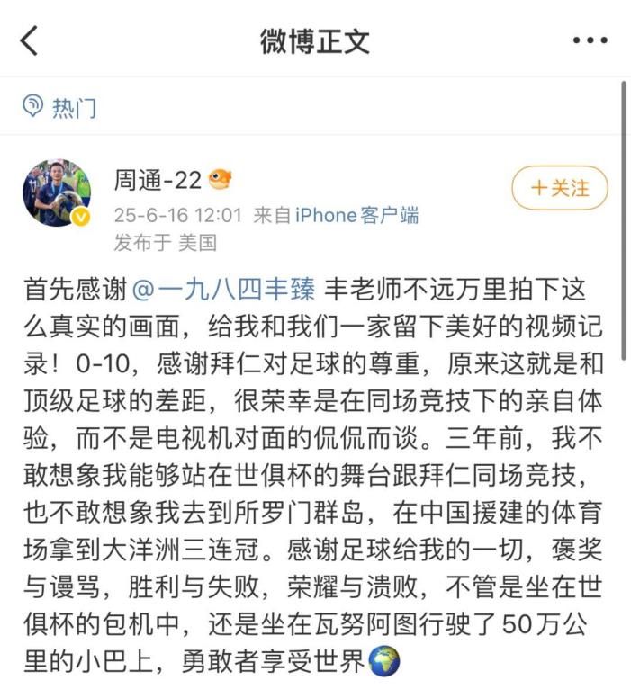 周通：感谢拜仁对足球的尊重，勇敢者享受世界