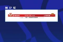 官方：亚泰 vs 海港中超第17轮调整至7月18日周五16:30进行