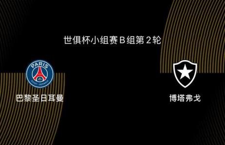 0-1！大巴黎遭重创，世俱杯最大热门突然陨落，小组出局成疑