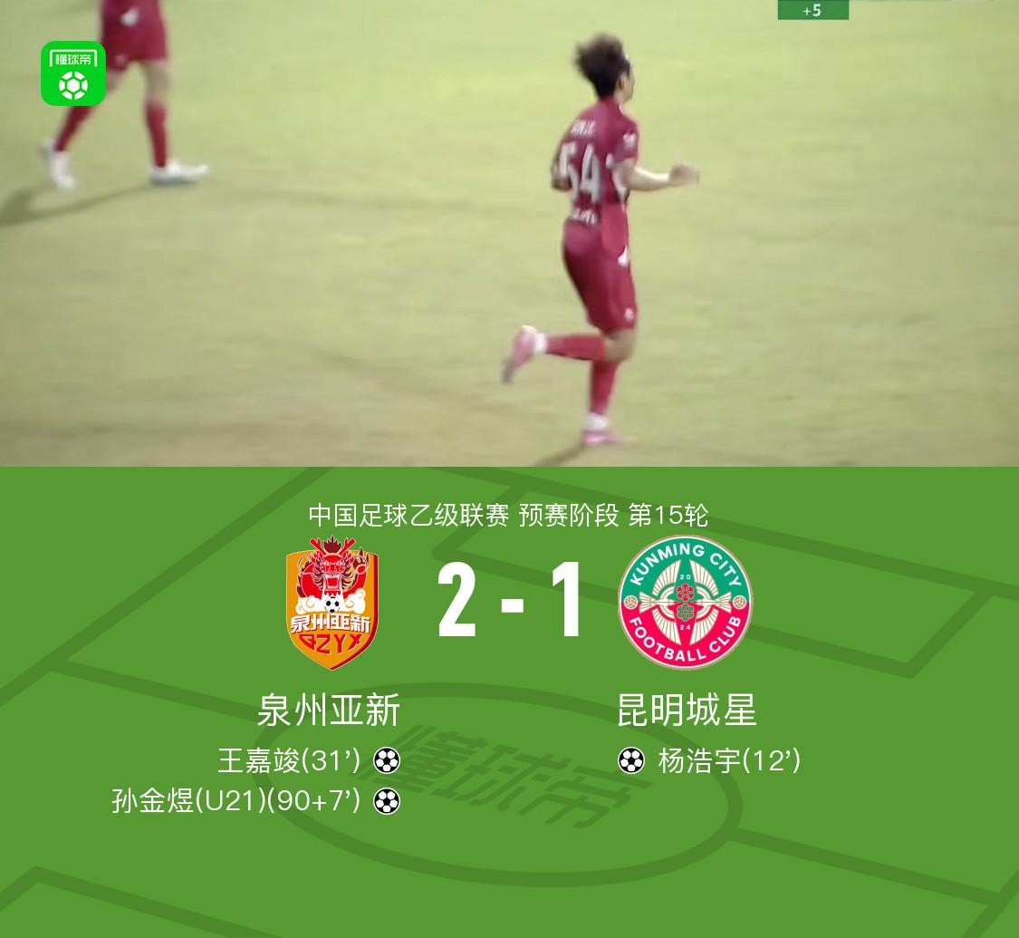 泉州亚新2-1昆明城星，杨浩宇抽射破门，孙金煜绝杀