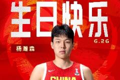 首轮选秀今日进行！中国男篮为杨瀚森庆生：愿你金榜题名