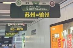 苏州=输州！南京队 vs 苏州队苏超对决，南京地铁站玩梗