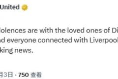 曼联官方：对若塔及其亲人及所有关心利物浦的人致以深切哀悼