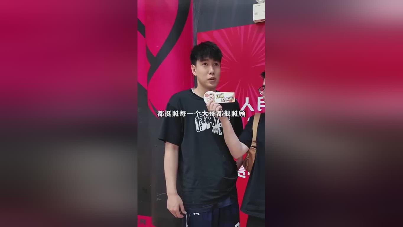 李虎翼：刚进一队最照顾我的是韩德君，他在生活和比赛上指导我