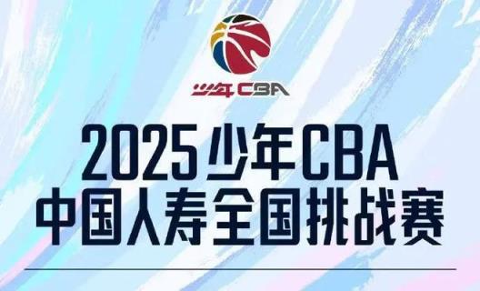 2025少年CBA全国挑战赛青岛赛区海选赛启动
