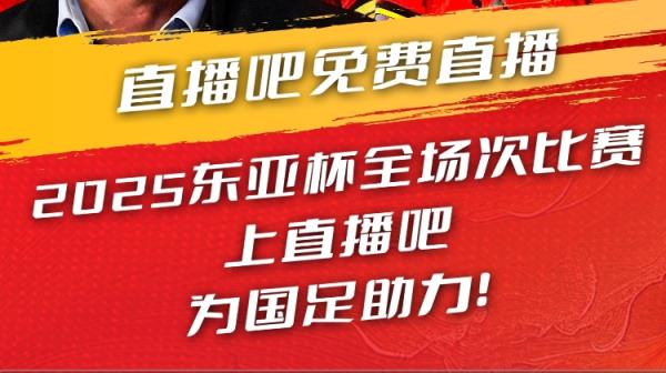 直播吧视频直播预告|19:00国足东亚杯首战对阵韩国 于鑫淼&杨晨解说