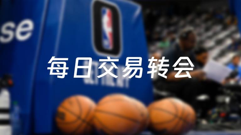 今日NBA交易动态：26笔交易发生（2025年07月07日）