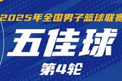 NBL常规赛第4轮五佳球：石家庄翔蓝默契配合高效攻防