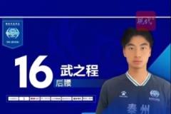 17岁泰州小将武之程从苏超进入中超， joining 亚泰一线队