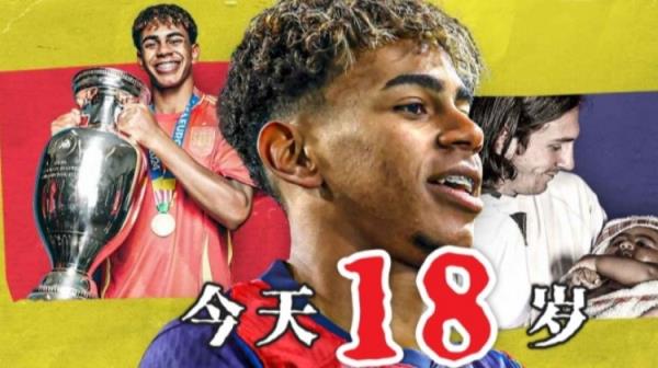 18岁亚马尔成年首秀揽 European Cup、西甲冠军，身价突破2亿
