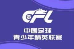 中国足球青少年精英联赛预赛第9轮：大连英博大胜兰州陇原竞技9-0
