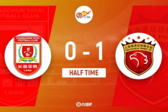 半场战报：亚泰0-1海港，阿不都海米提乌龙，无人机干扰比赛持续12分钟补时