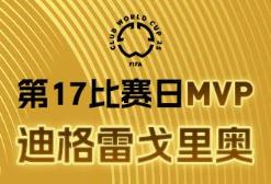 懂球帝X咪咕2025世俱杯第17比赛日MVP：迪格雷戈里奥