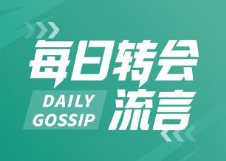 每日转会流言：巴黎圣日耳曼签约扎巴尔尼，加纳乔与切尔西达成个人协议