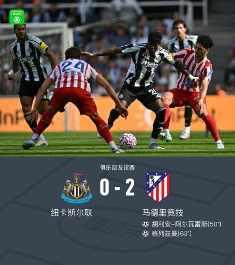 马竞2-0纽卡，格列兹曼与阿尔瓦雷斯破门，巴埃纳贡献助攻