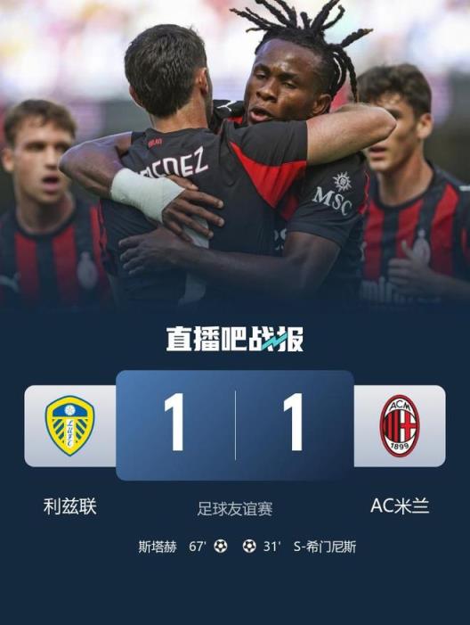 友谊赛-AC米兰1-1利兹联 S-希门尼斯破门 斯塔赫世界波扳平