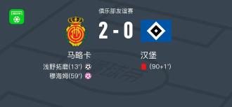马略卡2-0汉堡，浅野拓磨破门