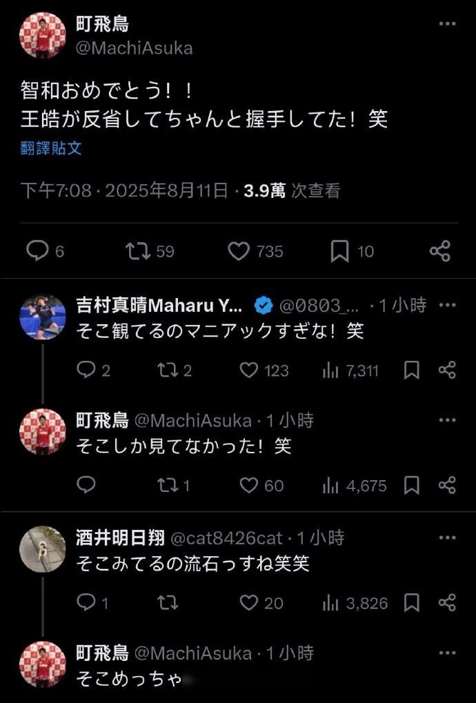 日本选手町飞鸟：智和恭喜你，王皓终于懂得反省好好握手了