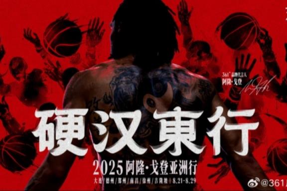 硬汉东行！361˚品牌代言人阿隆-戈登亚洲行 8.21-8.29即将启程