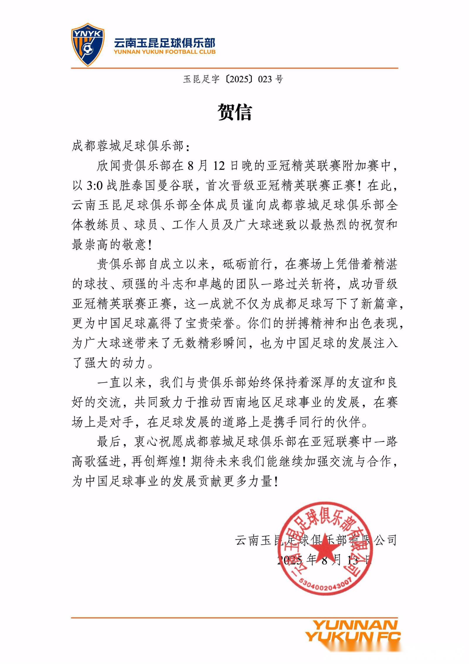 玉昆贺信祝贺成都晋级亚冠精英赛：与君共勉，西南崛起！