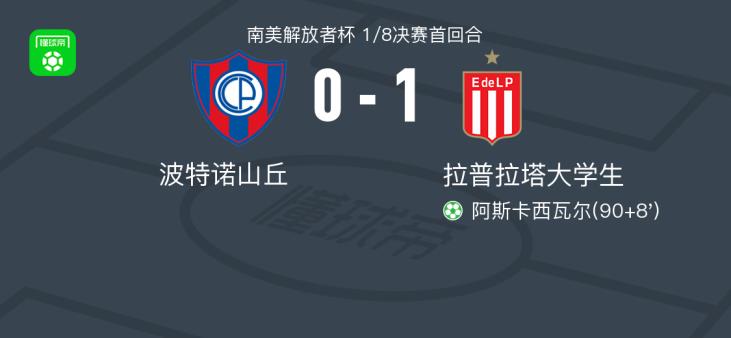 拉普拉塔大学1-0战胜波特诺山丘，阿斯卡西瓦尔点射破门