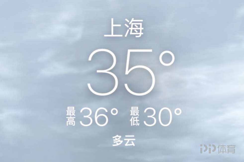 今日上海高温30-36度 德比赛面临酷暑挑战