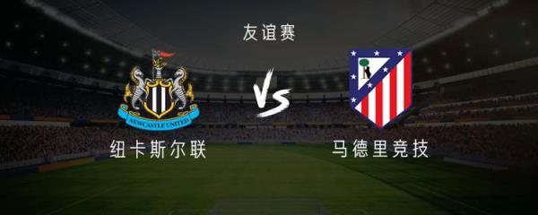 纽卡迎战马竞：托纳利与乔林顿首发，马竞阵容稍后公布