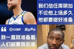 库明加回应库里鼓励：越多人让我准备我就越烦