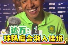 球队渐入佳境！客场战胜海港，赛后国安外援们欢乐多