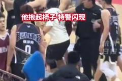 篮球赛起冲突球员抄起椅子 特警闪现抱摔一招制服
