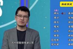 反向明灯杨毅季后赛预测：湖人4-2森林狼，快船4-2掘金