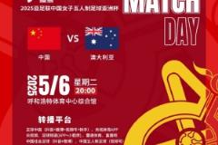 央视、直播吧将转播明晚20点女五亚洲杯中国对阵澳大利亚