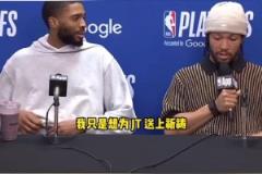好人！布伦森打断记者提问为塔图姆送上祝福