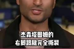 休赛期会拆队吗？Shams：塔图姆跟腱断裂，恐至少缺阵一年！