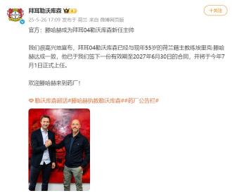 滕哈赫接任勒沃库森主帅，接替阿隆索引引新风暴